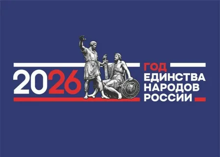2026 год единства народов